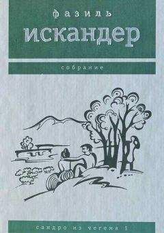 Фазиль Искандер - Путь из варяг в греки