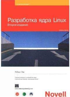 Роберт Лав - Разработка ядра Linux