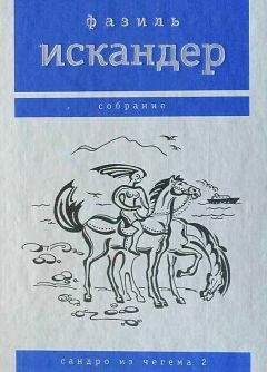 Фазиль Искандер - Путь из варяг в греки