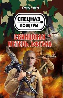 Сергей Зверев - Война диверсантов