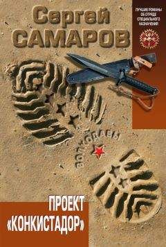 Сергей Самаров - Мертвая армия