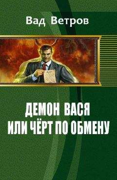 Леонид Сидоров - Демон поневоле