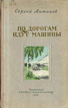 Сергей Антонов - В тихой станице