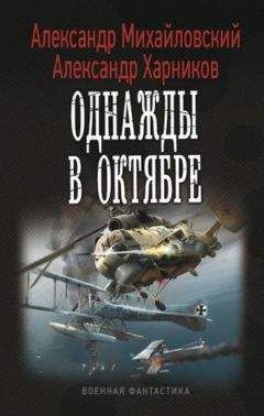 Александр Михайловский - И никто кроме нас