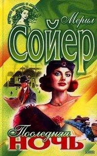 Мерил Сойер - Мужчина на одну ночь