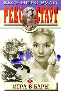 Рекс Стаут - Пожалуйста, избавьте от греха