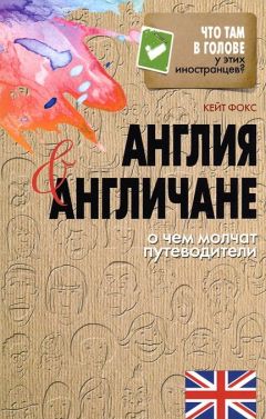 Кейт Фокс - Англия и англичане. О чем молчат путеводители