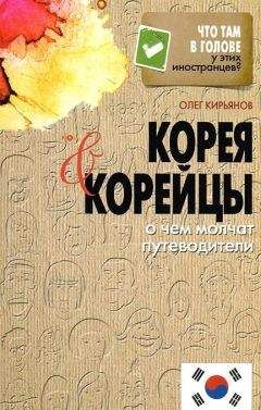 Олег Кирьянов - Наблюдая за корейцами. Страна утренней свежести