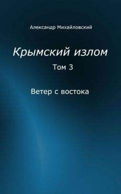 Александр Михайловский - И от тайги до британских морей... (Часть 1-я)