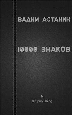 Вадим Астанин - Злой ветер с Каталаунских полей