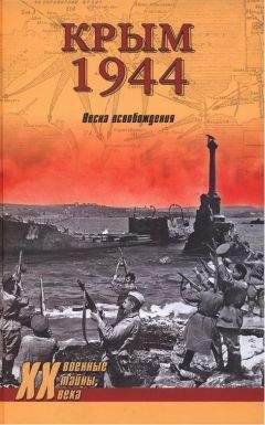 Сергей Ткаченко - Крым 1944. Весна освобождения