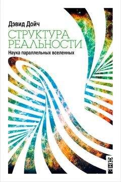 Брайан Грин - Скрытая реальность. Параллельные миры и глубинные законы космоса