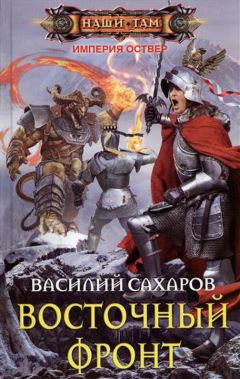 Василий Сахаров - Ройхо Ваирский