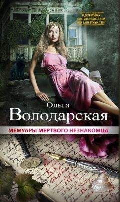 Ольга Володарская - Ножницы судьбы