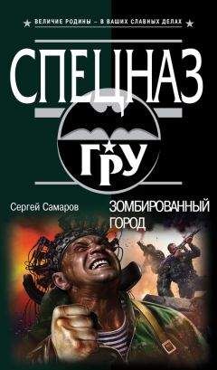 Сергей Самаров - Мертвая армия