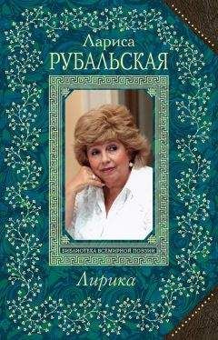 Лариса Рубальская - Плесните колдовства… (сборник)