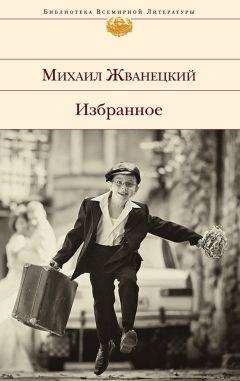 Михаил Жванецкий - Собрание произведений в пяти томах. Том 3. Восьмидесятые