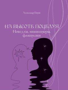 Александр Покровский - Пропадино. История одного путешествия