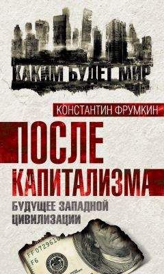 Анатолий Уткин - Подъем и падение Запада