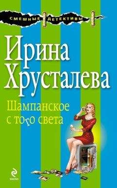 Ирина Хрусталева - Седьмая вода на коньяке