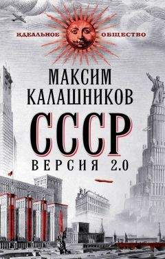 Максим Калашников - Кремль 2.0. Последний шанс России