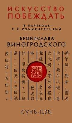  Конфуций - Рассуждения в изречениях. В переводе и с комментариями Бронислава Виногродского