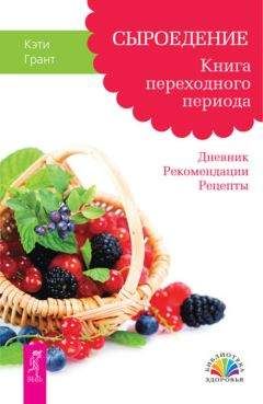 Виктория Бутенко - Зелень для жизни. Реальная история оздоровления