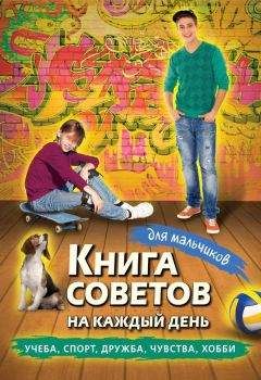  Сборник - Книга советов на каждый день для мальчиков