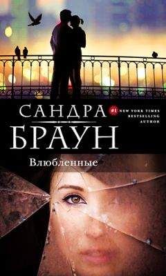 Сандра Браун - Переходя все границы