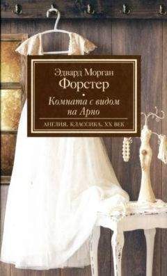Эдвард Форстер - Говардс-Энд