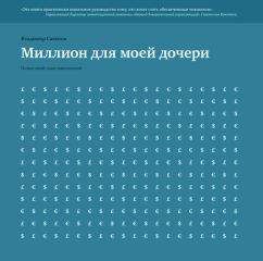 Николай Додонов - GTD. Практический курс. Самоучитель по тайм-менеджменту.