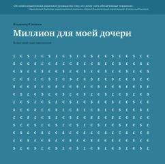 Михаил Делягин - Как самому победить кризис. Наука экономить, наука рисковать