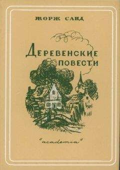 Жорж Санд - Грех господина Антуана