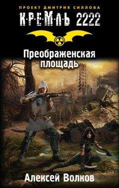 Константин Кривчиков - Кремль 2222. Покровское-Стрешнево