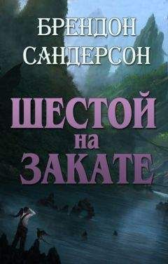 Брендон Сандерсон - Шестой на Закате