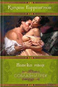 Катарина Фукс - Падение и величие прекрасной Эмбер. Книга 1