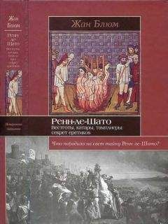 Жан Маркаль - Ренн-ле-Шато и тайна проклятого золота