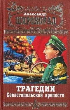 Александр Широкорад - Трагедии Севастопольской крепости