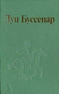 Луи Буссенар - По Гвиане