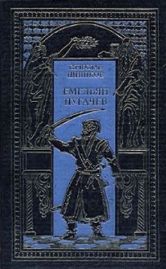 Вячеслав Шишков - Емельян Пугачев, т.2