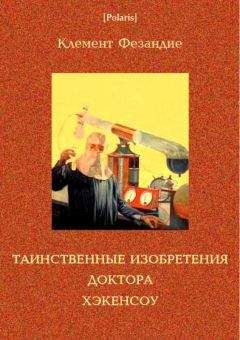 Хол Клемент - Ледяной ад (сборник)