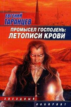 Евгений Таранцев - Промысел Господень: Летописи крови