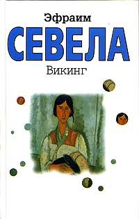 Виталий Аксенов - Пушистые технологии викинга П. Сидорова