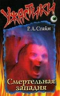 Роберт Стайн - Пожар