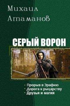 Михаил Атаманов - Серый ворон. Трилогия