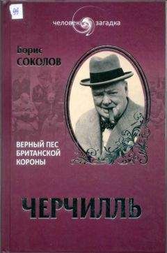 Уинстон Черчилль - Мои ранние годы. 1874-1904