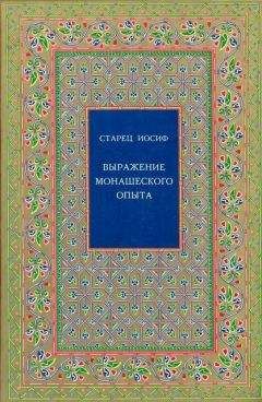 Нина Иашвили - Старец и психолог. Фаддей Витовницкий и Владета Еротич. Беседы о самых насущных вопросах христианской жизни