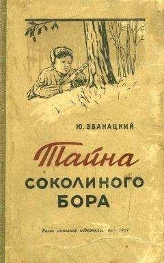 Нина Данилевская - Тропою разведчиков