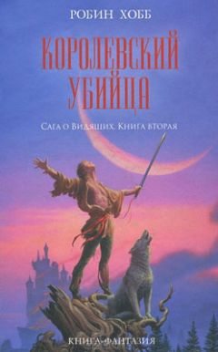 Робин Хобб - Королевский убийца [издание 2010 г.]