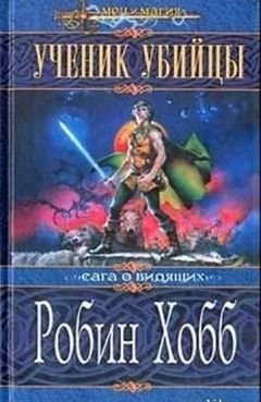 Робин Хобб - Королевский убийца [издание 2010 г.]